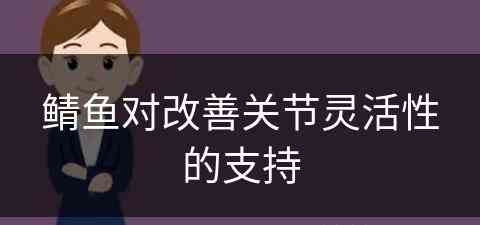 鲭鱼对改善关节灵活性的支持